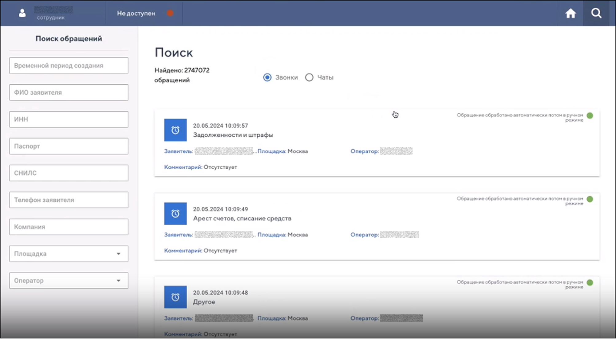 Поиск обращений